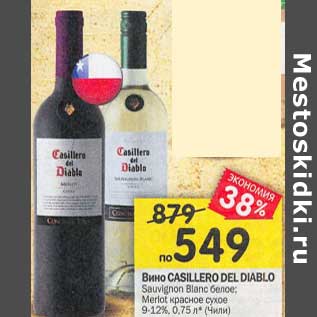 Акция - Вино Casillero Del Diablo белое / красное сухое 9-12%