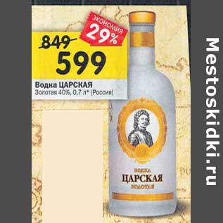 Акция - Водка Царская 40%