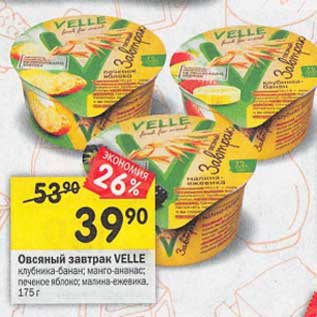 Акция - Овсяный завтрак velle