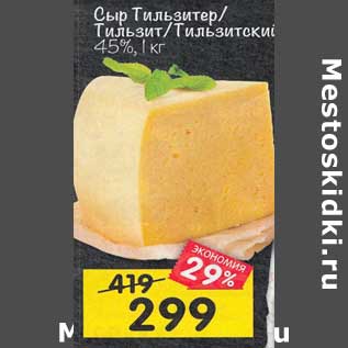 Акция - Сыр Тильзитер / Тильзит / Тильзитский 45%