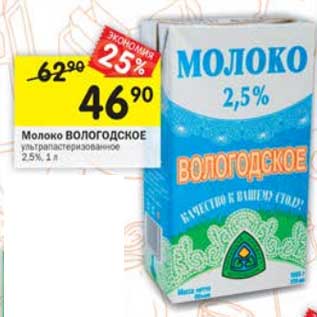 Акция - Молоко Вологодское у/пастеризованное 2,5%