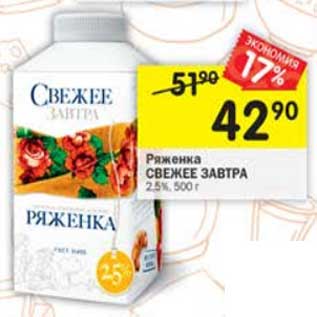Акция - Ряженка Свежее завтра 2,5%