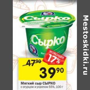 Акция - Мягкий сыр Сырко 55%