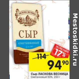Акция - Сыр ласкова Весница 50%