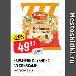 Акция - Карамель Клубника со сливками, РотФронт