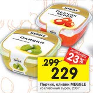 Акция - Перчик, оливки Meggle