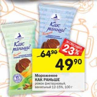 Акция - Мороженое Как Раньше 12-15%