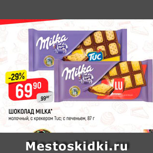 Акция - Шоколад Milka