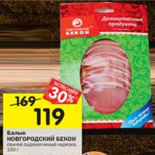 Акция - Балык Новгородский бекон
