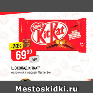 Акция - Шоколад KitKat, Nestle