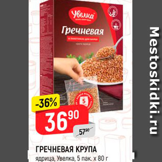 Акция - Гречневая крупа Увелка