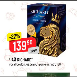 Акция - Чай Richard