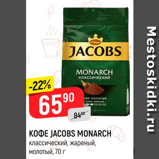 Акция - Кофе JACOBS MONARCH