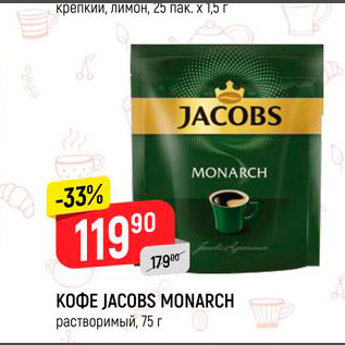 Акция - Кофе JACOBS MONARCH