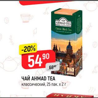 Акция - Чай Ahmda Tea