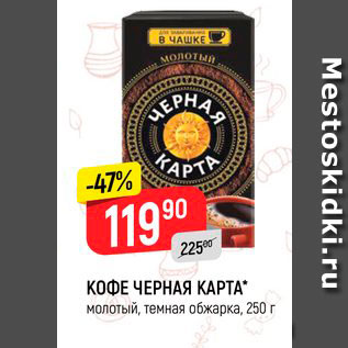 Акция - Кофе Черная карта молотый