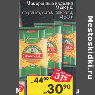 Акция - Макаронные изделия Makfa