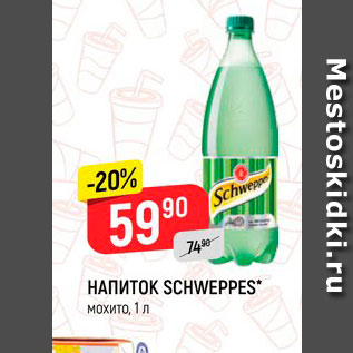 Акция - Напиток Schweppes