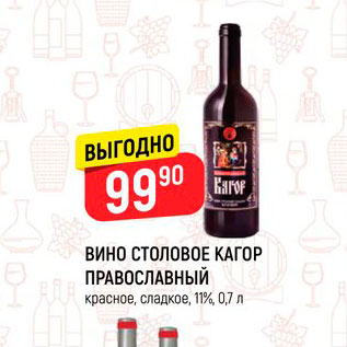 Акция - Вино столовое Кагор Православный 11%