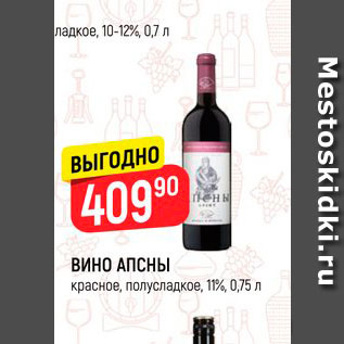 Акция - Вино Апсны 11%