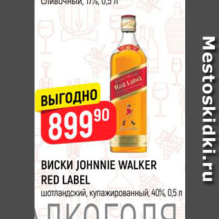 Акция - Виски Lohnnie Walker Res Label