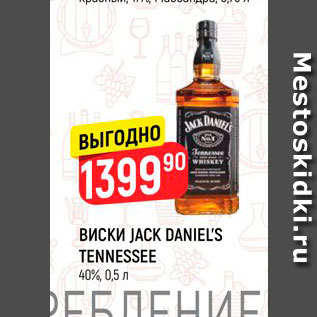 Акция - Виски Jack Daniels Tannessee