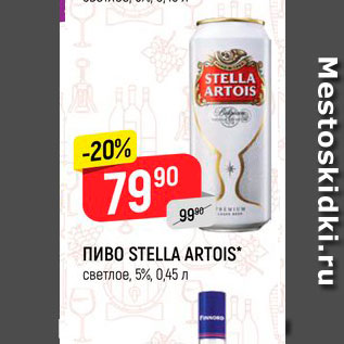 Акция - Пиво Stella Srtois 5%