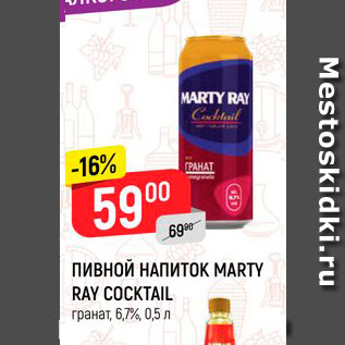 Акция - Пивной напиток Marty Ray Coctail 6,7%