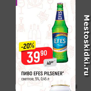 Акция - Пиво Efes Pilsener5%