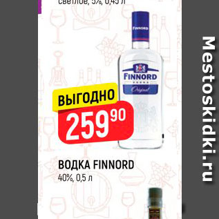 Акция - Водка Finnord