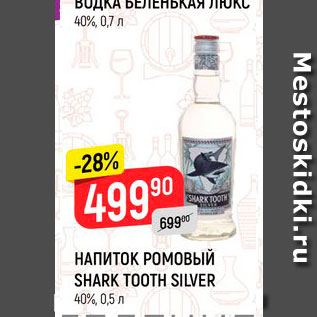 Акция - Напиток ромовый Shark Tooth Silver