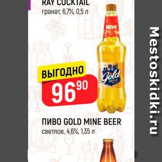 Акция - Пиво Gold Mine Berr 4,6%