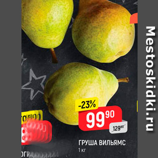 Акция - Груша Вильямс
