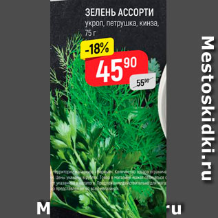 Акция - Зелень Ассорти