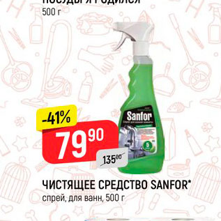 Акция - Чистящее средство Sanfor