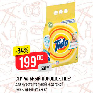 Акция - Стиральный порошок Tide