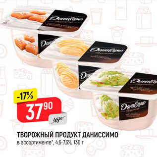 Акция - Творожный продукт Даниссимо 4,6-7,3%