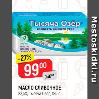 Акция - Масло Сливочное 82,5%, Тысяча озер