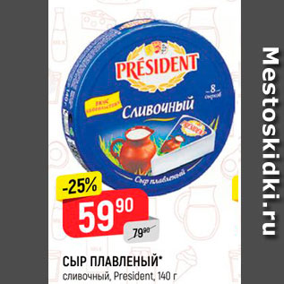 Акция - Сыр Плавленый , President