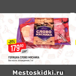 Акция - Голяшка слово Мясника