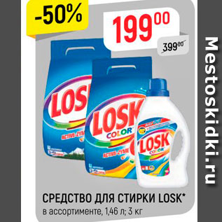 Акция - Средство для стирки Losk