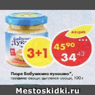 Акция - Пюре Бабушкино Лукошко