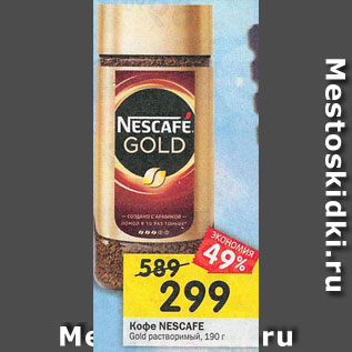 Акция - Кофе Necsafe Gold растворимый