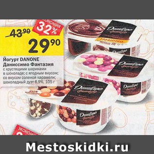 Акция - Йогурт Danone Даниссимо Фантазия