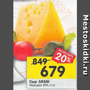 Акция - Сыр Arani Маасдам