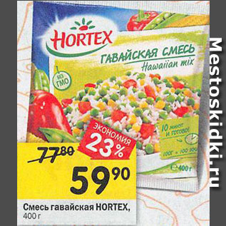 Акция - Смесь гавайская Hortex