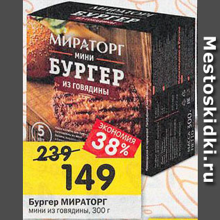 Акция - Бургер говяжий Мираторг