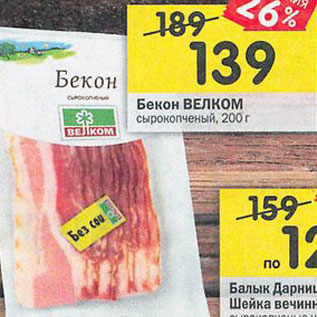 Акция - Бекон Велком