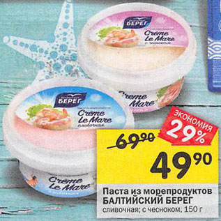 Акция - Паста из морепродуктов Балтийский берег