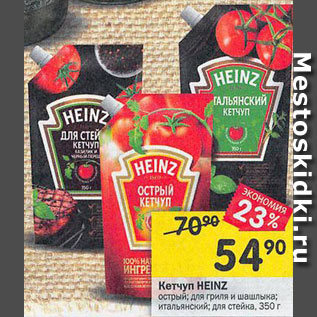 Акция - Кетчуп Heinz